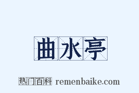 曲水亭是什么意思的图片